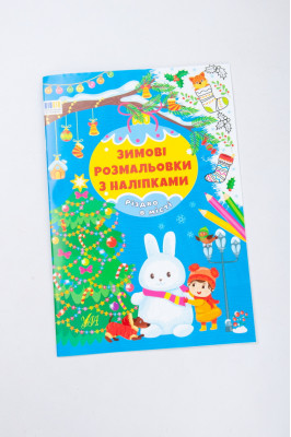 Книга україномовна, з наклейками, "Зимові розмальовки"